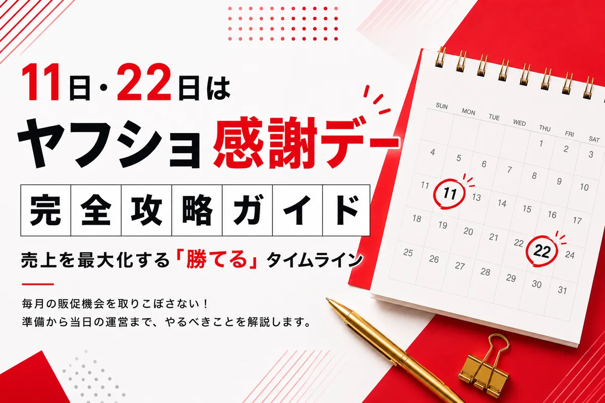 ヤフショ感謝デー（11日・22日）完全攻略ガイド｜仕組みを理解して売上を最大化する方法