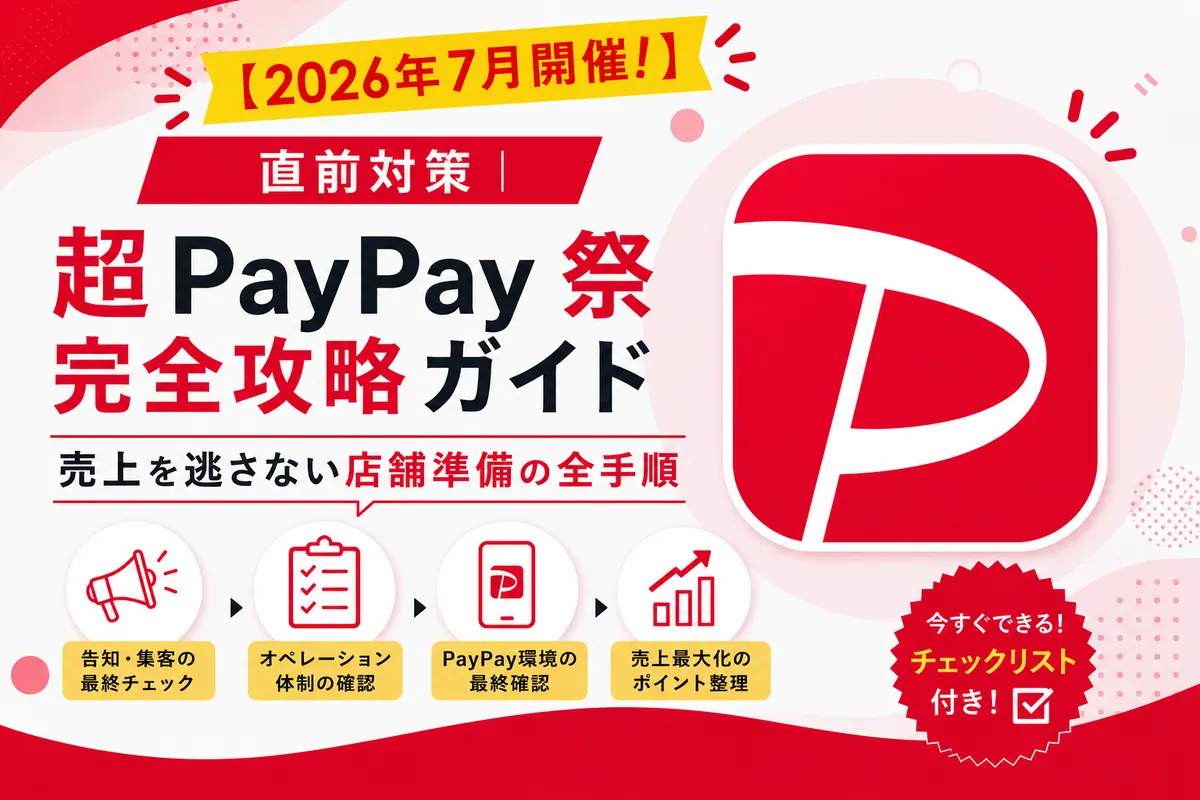 【2026年7月】ヤフショ大型キャンペーン（7/10〜7/13）直前対策｜売上を逃さない店舗準備の全手順