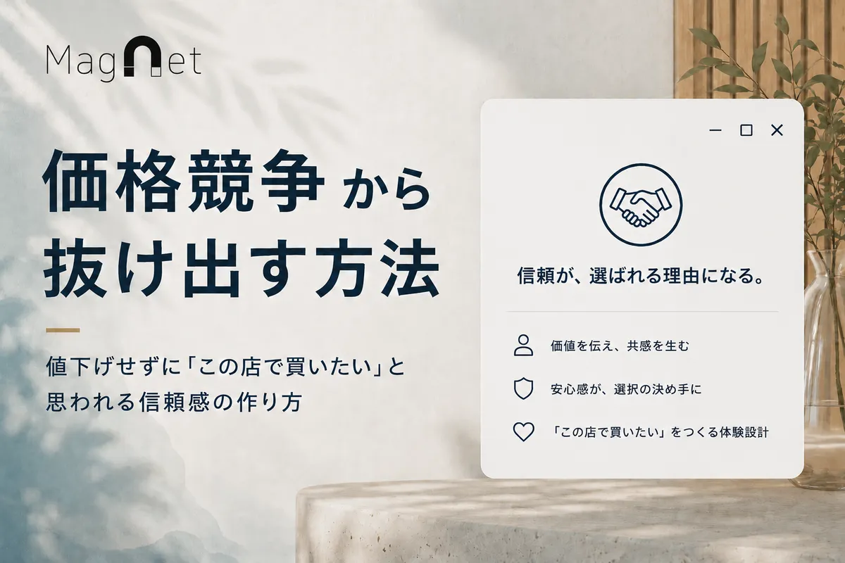 ヤフショの価格競争から抜け出す方法｜値下げせずに「この店で買いたい」と思われる信頼感の作り方